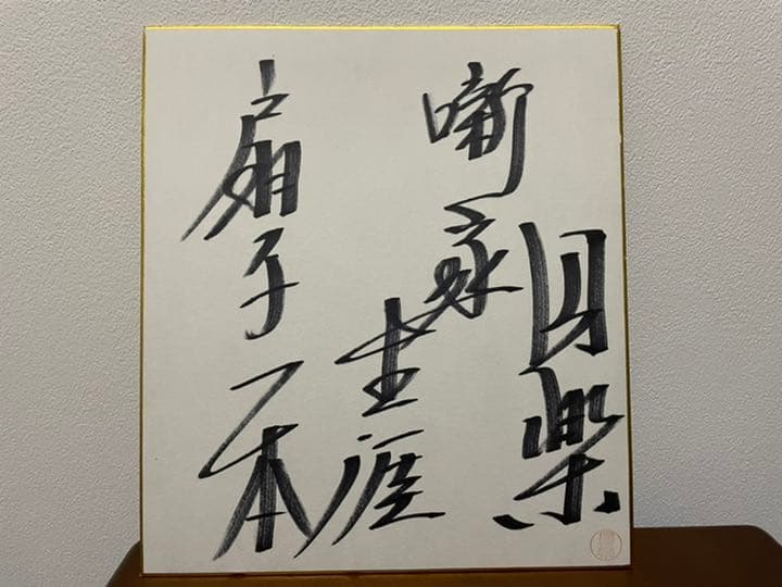 五代目三遊亭圓楽　昭和52年　独演会　LPレコード　サイン色紙
