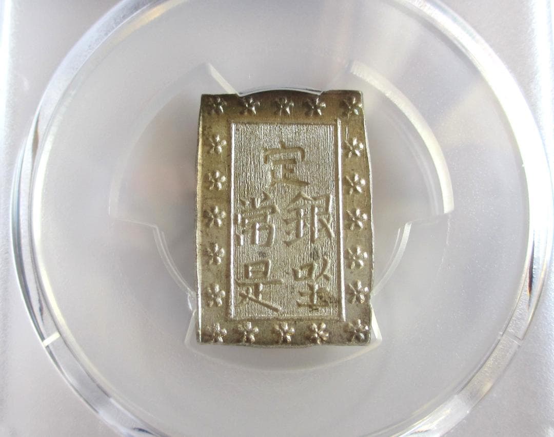 天保一分銀　Ps　完全未使用品　包み出し　PCGS MS64