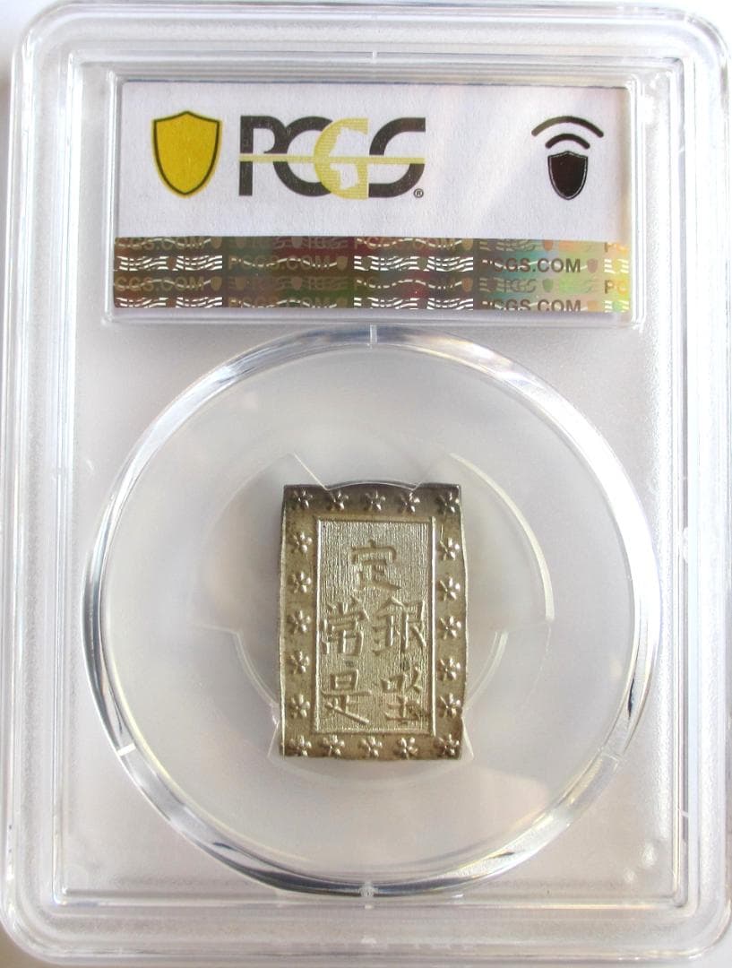 天保一分銀　Ps　完全未使用品　包み出し　PCGS MS64
