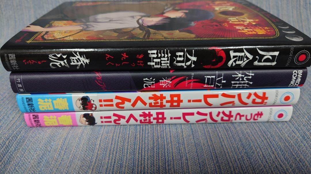 春泥 月食奇譚 雑音 ガンバレ！中村くん もっとガンバレ中村くん ４冊セット