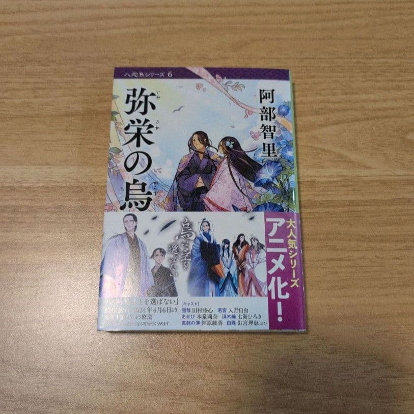 烏は主を選ばない◆八咫烏シリーズ◆文庫既刊12冊◆阿部智里　まとめ　全巻帯付き