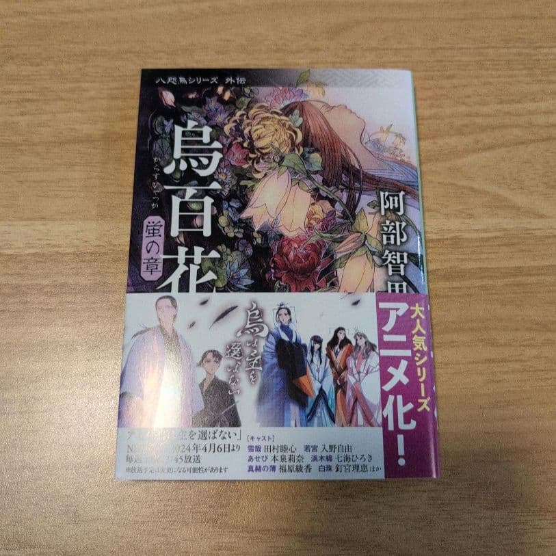 烏は主を選ばない◆八咫烏シリーズ◆文庫既刊12冊◆阿部智里　まとめ　全巻帯付き