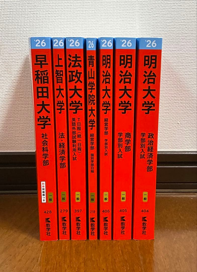 赤本 早稲田 上智 MARCH まとめ売り