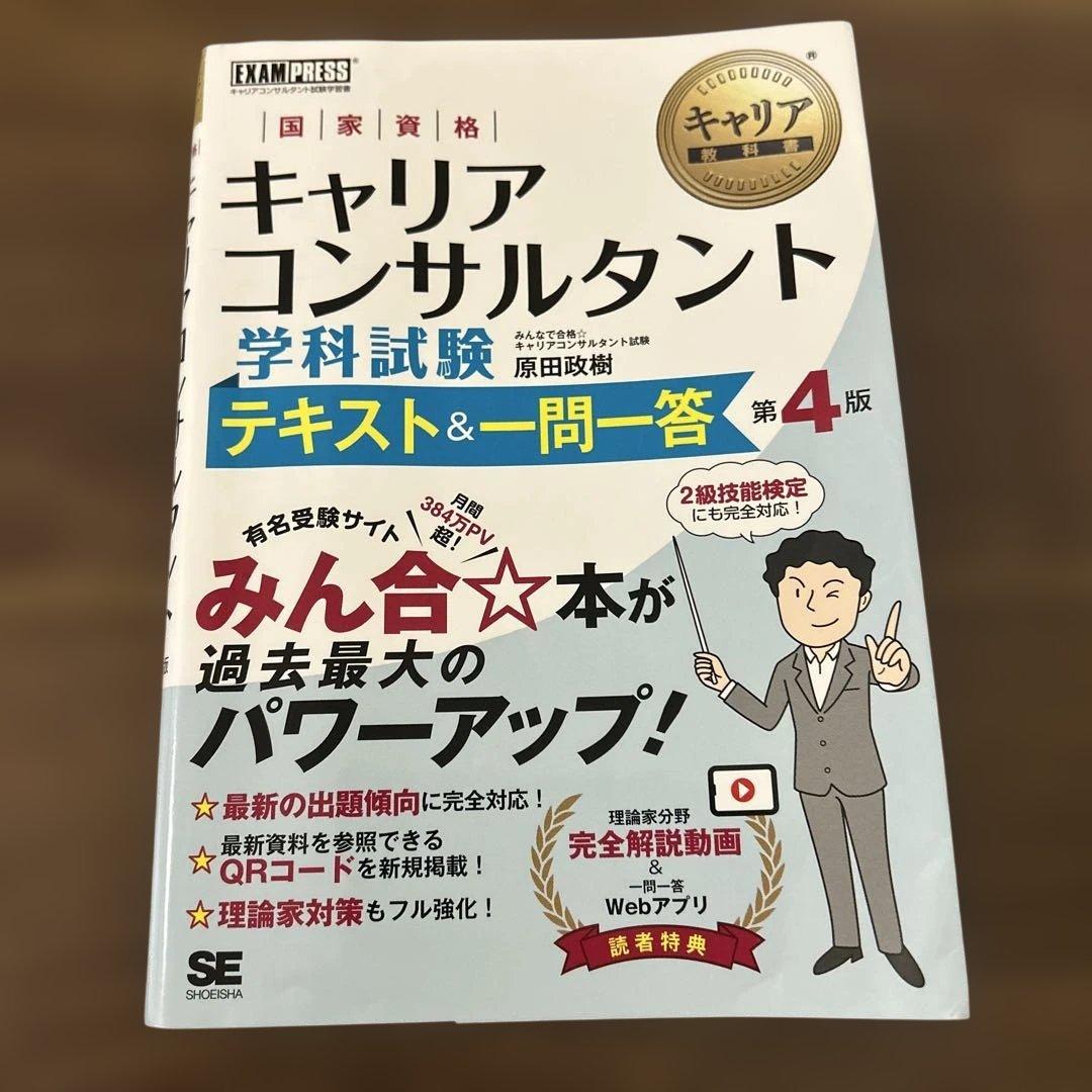 【合格実績あり】キャリアコンサルタント 試験対策4冊セット 学科・論述・過去問