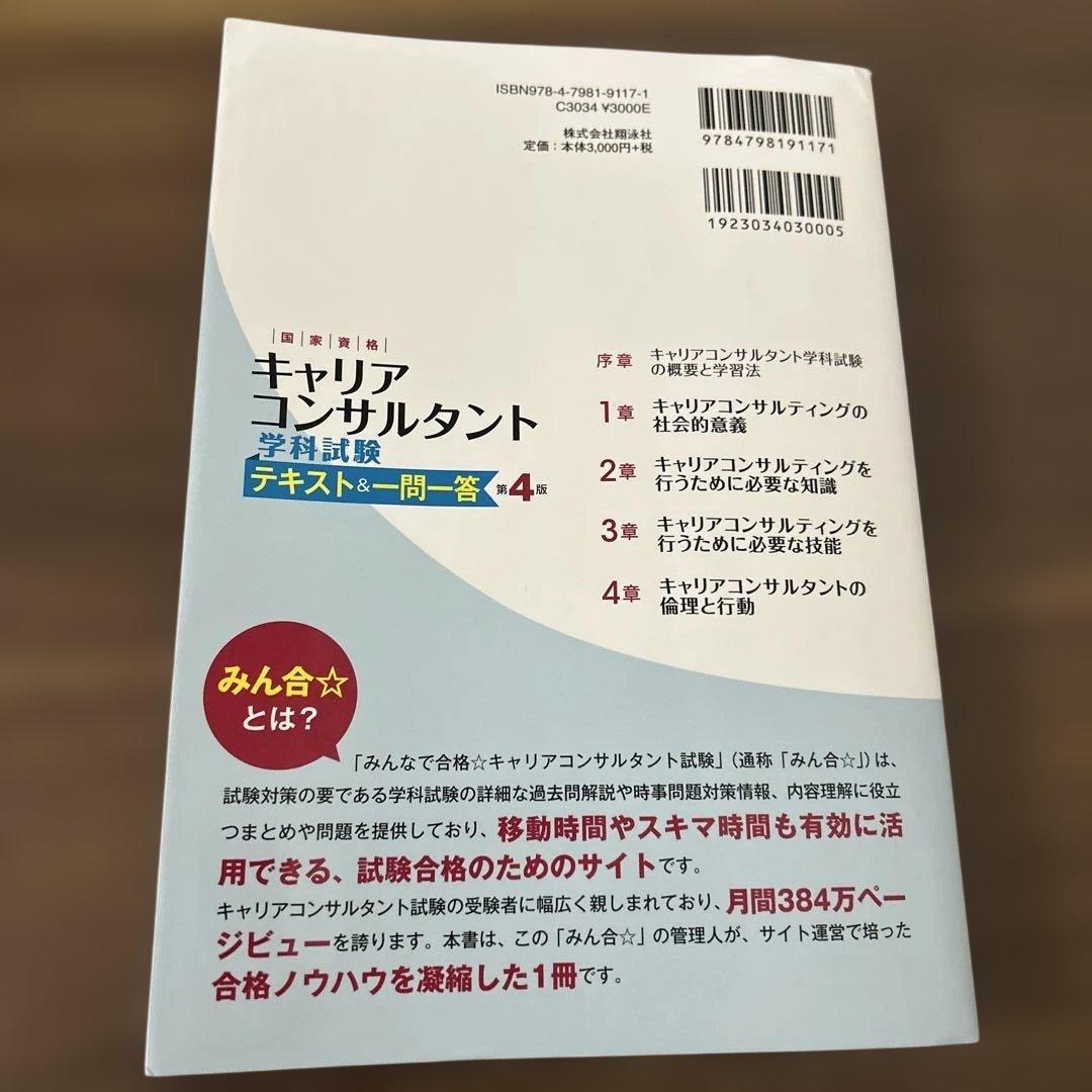 【合格実績あり】キャリアコンサルタント 試験対策4冊セット 学科・論述・過去問