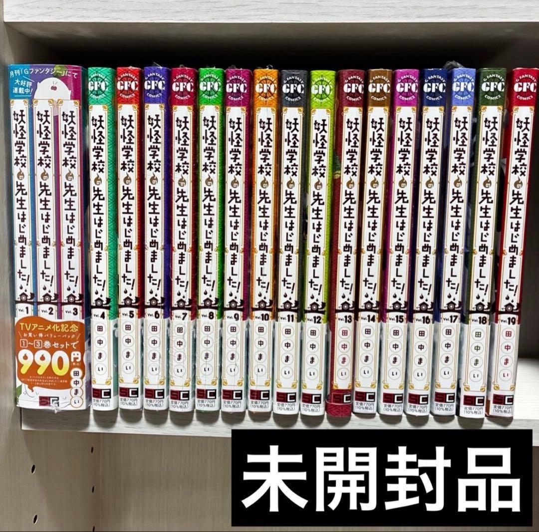 妖怪学校の先生はじめました! 全巻