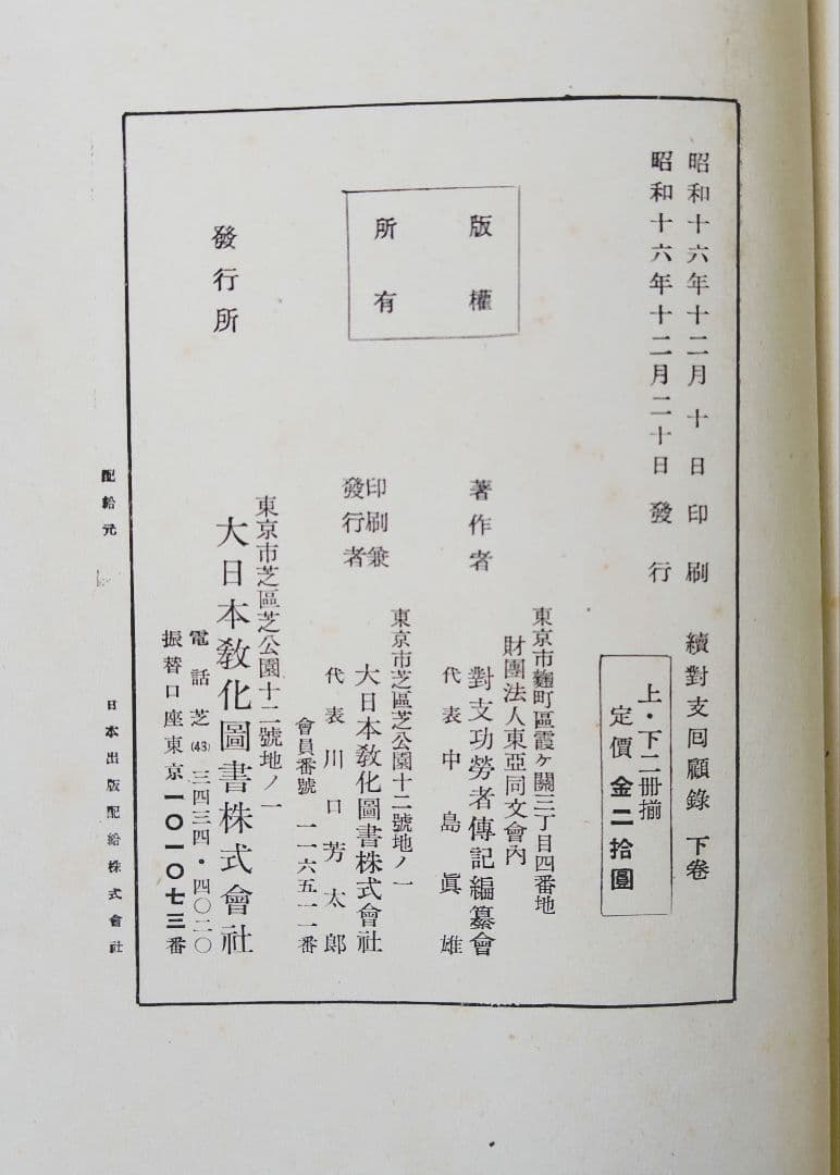 続対支回顧録 上下巻セット