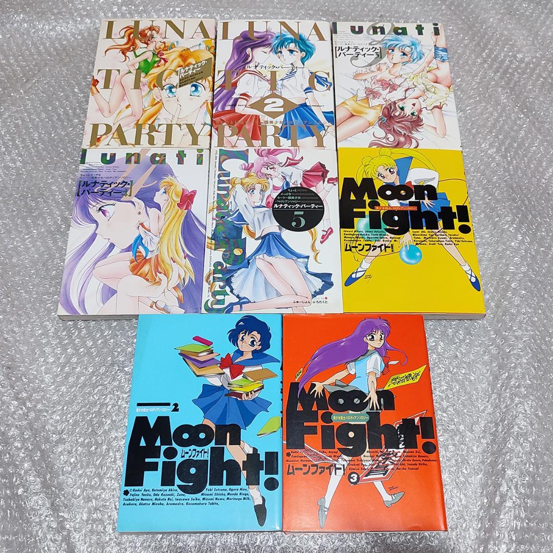 ルナティック・パーティー ムーンファイト! 8冊 セット