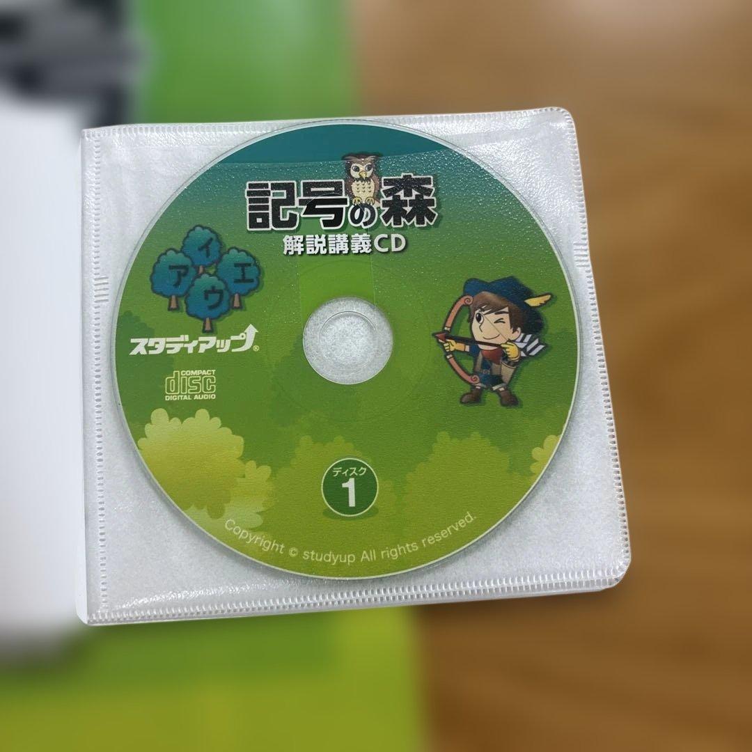 【中学受験】スタディアップ 記号の森 CD付き社会科記号問題対策