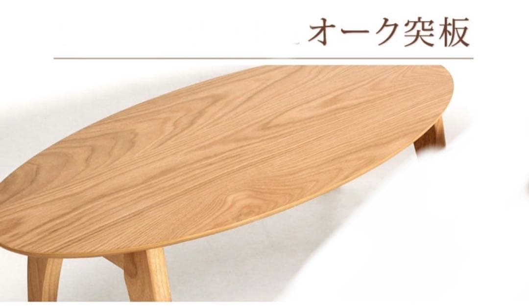 【新品未使用品】楕円ローテーブル　オーク突板　折りたたみ　タンスのゲン