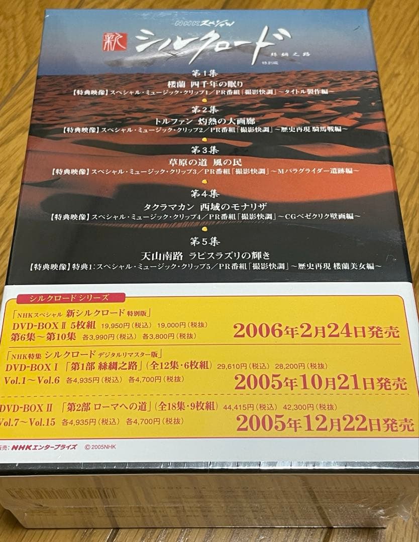 シルクロード BOX I DVD 2005