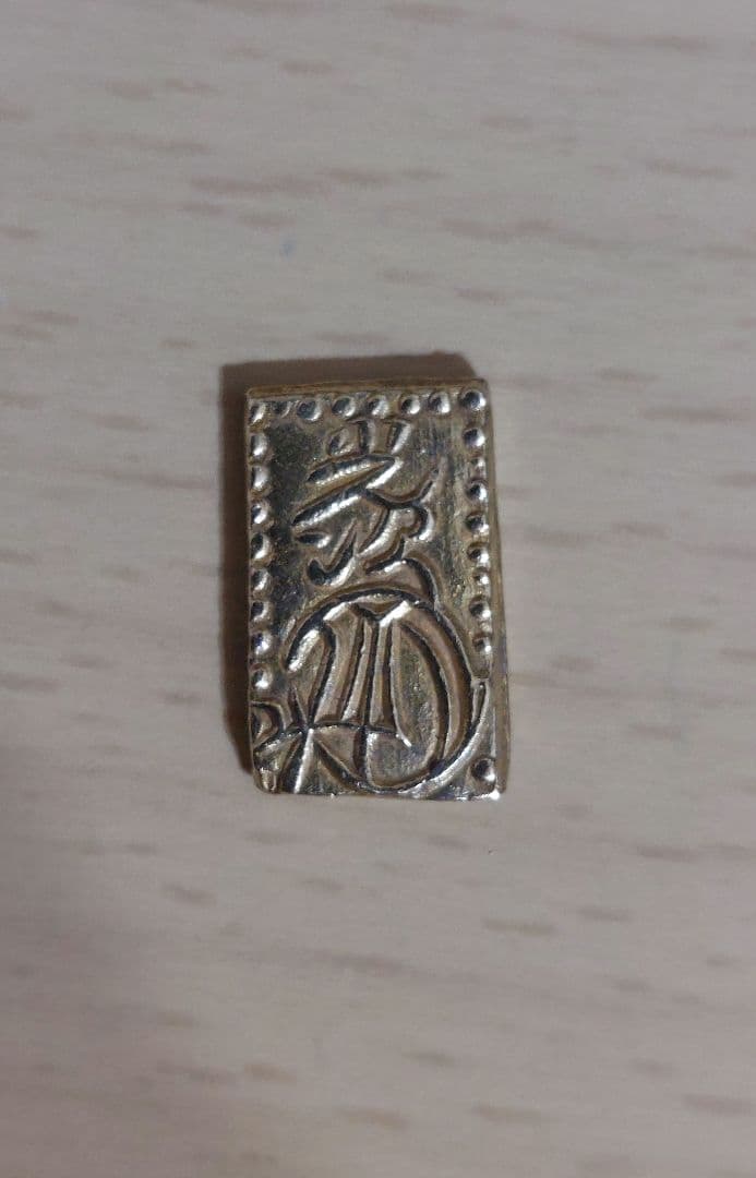 天保二朱判金　　天保二朱金　本物保証