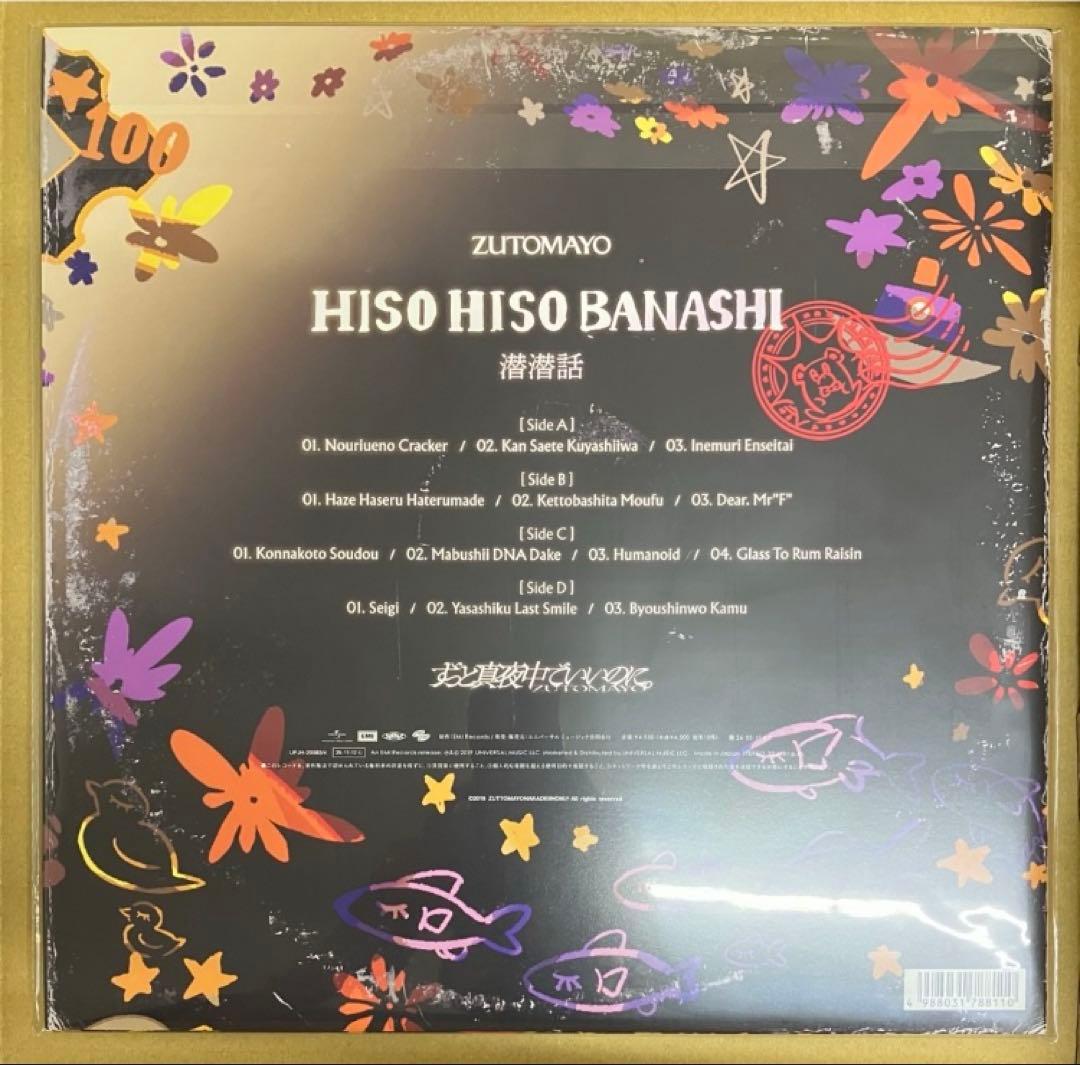 ずっと真夜中でいいのに。 潜潜話 数量生産限定 アナログ盤