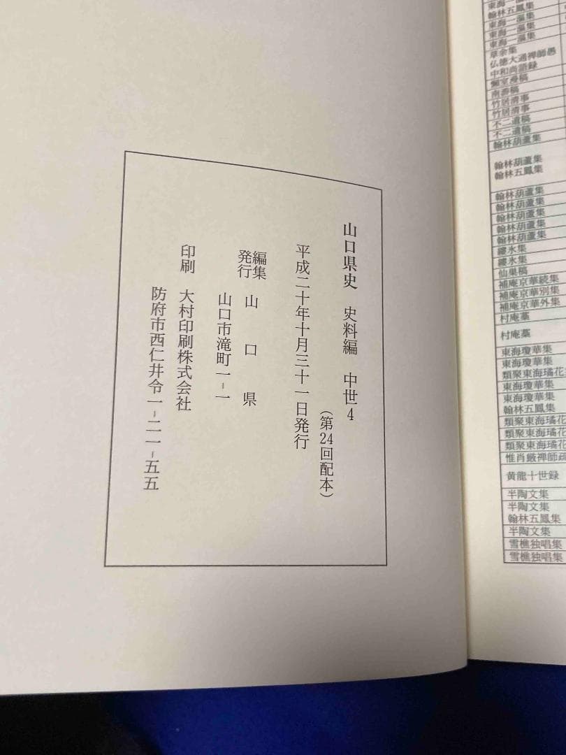 山口県史 史料編 中世4◆山口県、平成20年/Y589