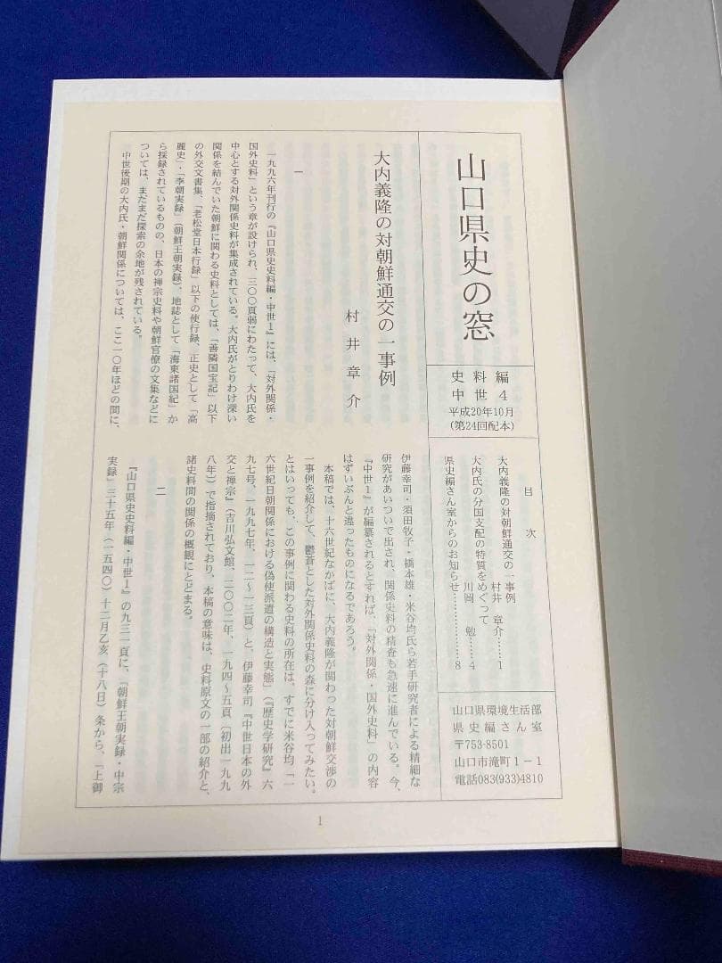 山口県史 史料編 中世4◆山口県、平成20年/Y589