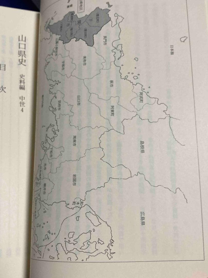 山口県史 史料編 中世4◆山口県、平成20年/Y589