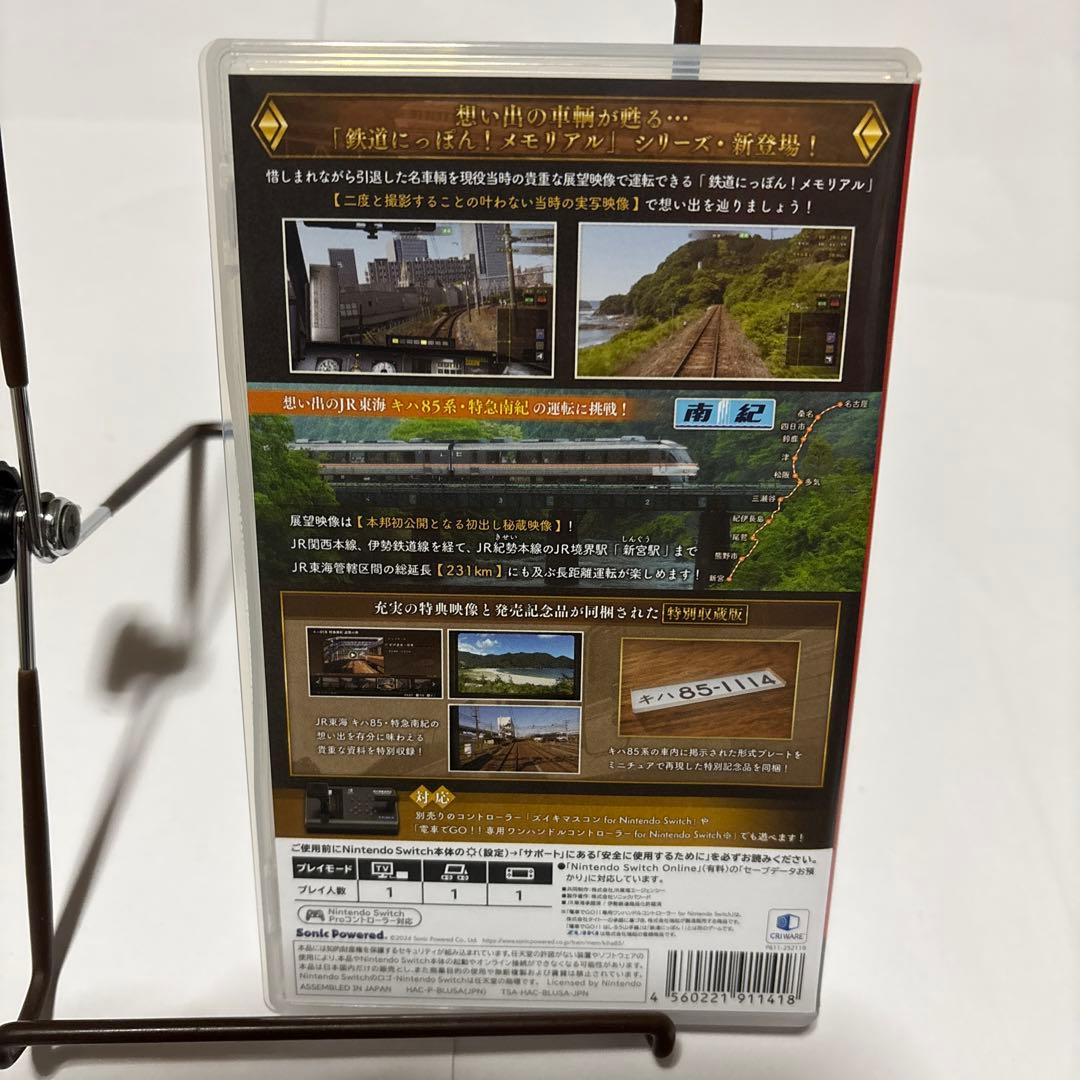Switch 鉄道にっぽん!メモリアル キハ85 特急南紀編