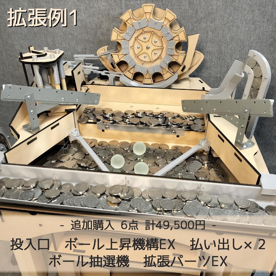 木製メダルゲームEX+汎用メダル投入口