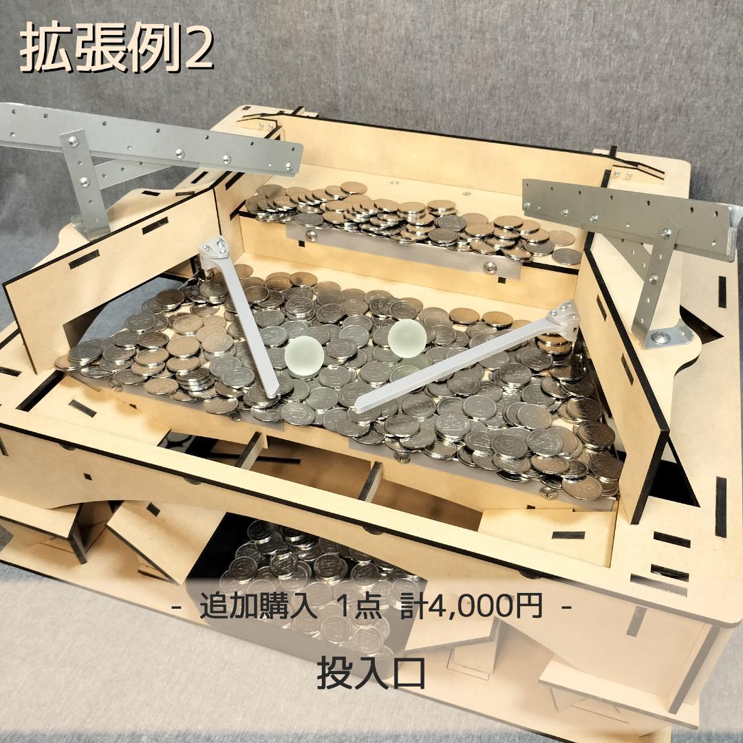 木製メダルゲームEX+汎用メダル投入口