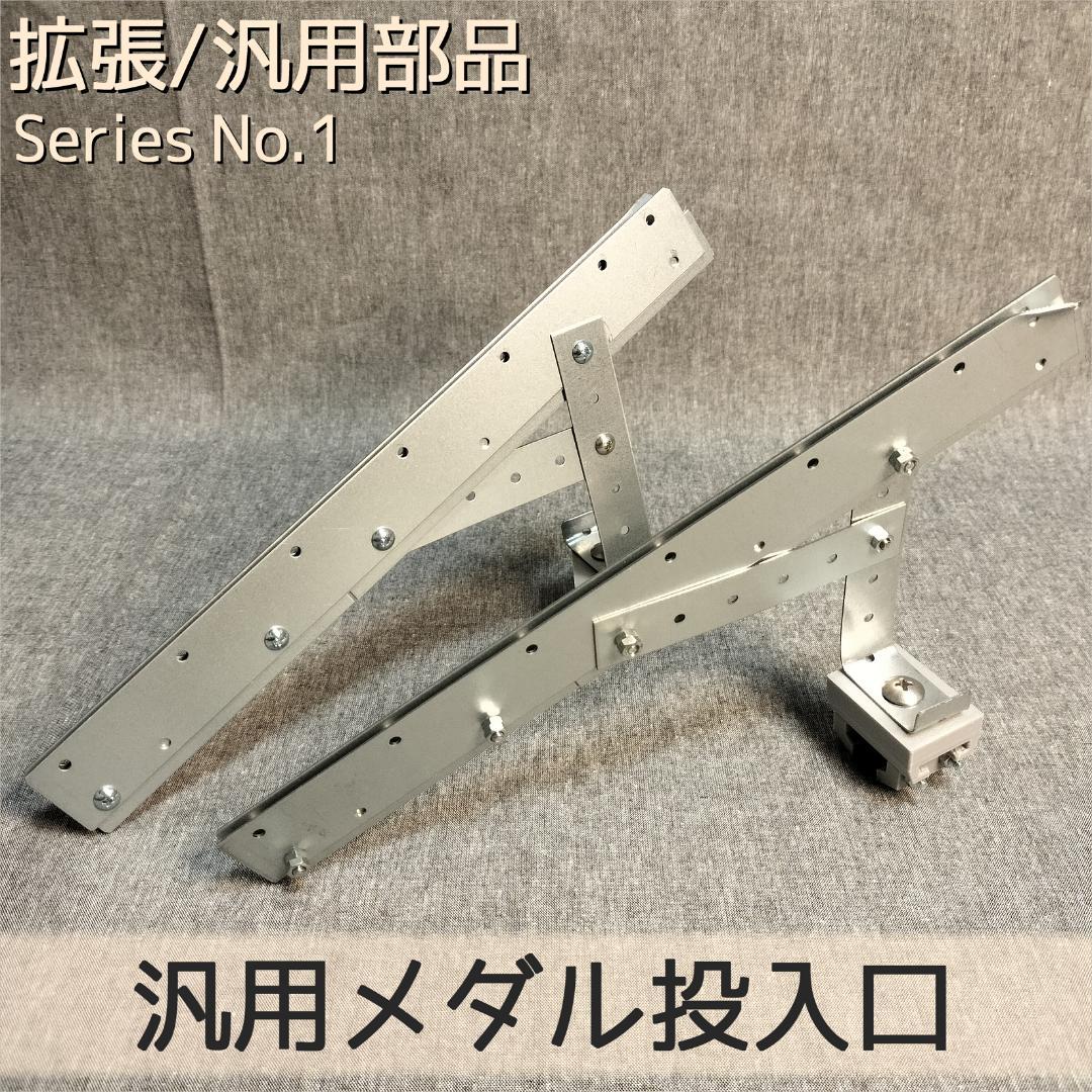木製メダルゲームEX+汎用メダル投入口