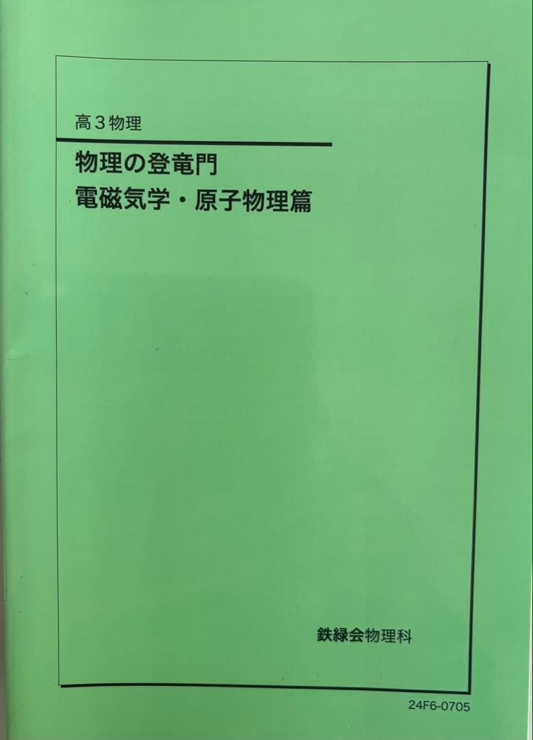 高３物理　登竜門