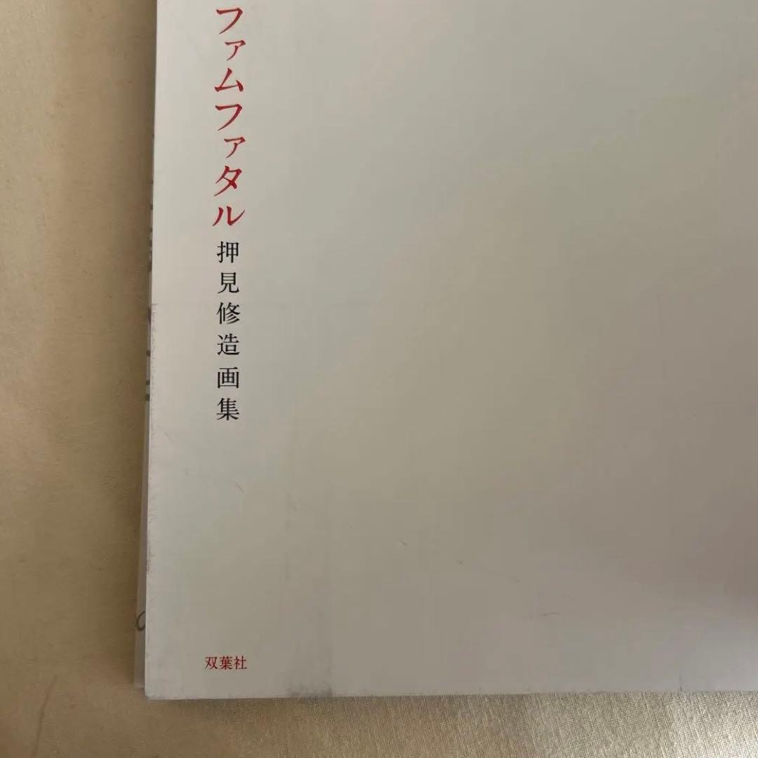 ファムファタル 押見修造画集