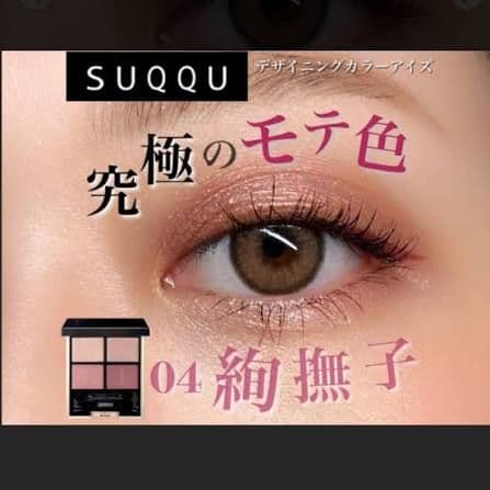 【限定値下】新品未開封SUQQUデザイニングカラーアイズ04絢撫子廃盤完売希少