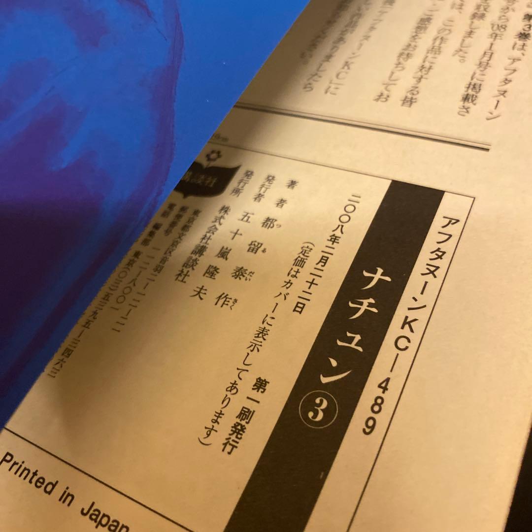 ナチュン 1〜6巻 全巻セット 初版 都留泰作