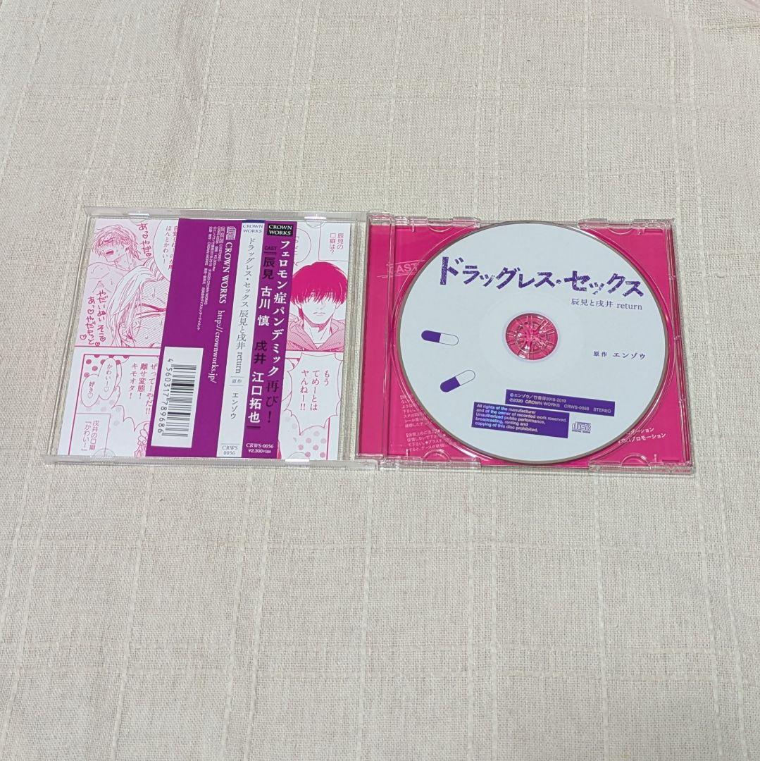 ドラッグレス・セックス 辰見と戌井 return 辰見と戌井Ⅱ　ドラマCD