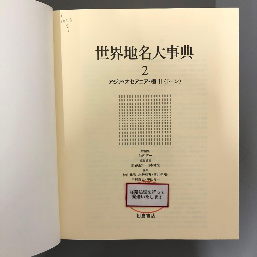 【中古本】世界地名大事典　2