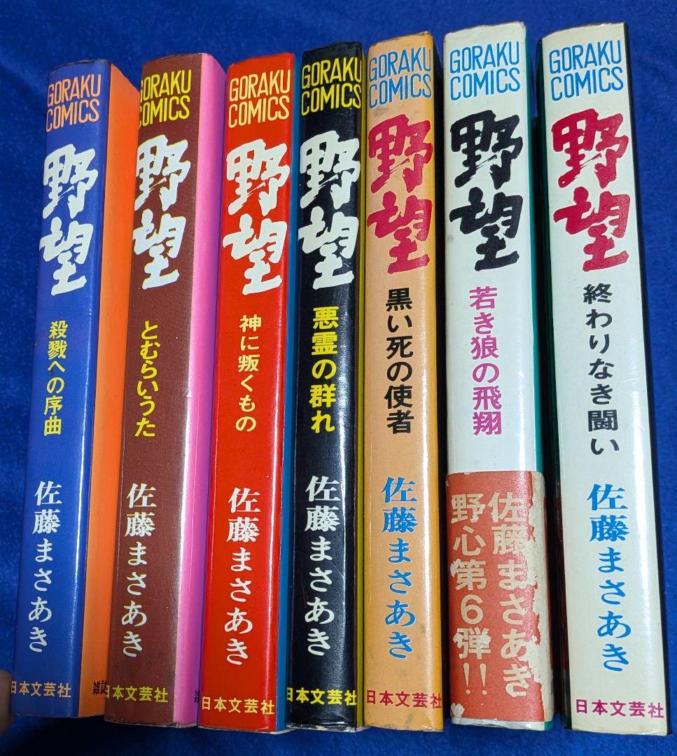 【日本文芸社】野望・全7巻 / 佐藤まさあき