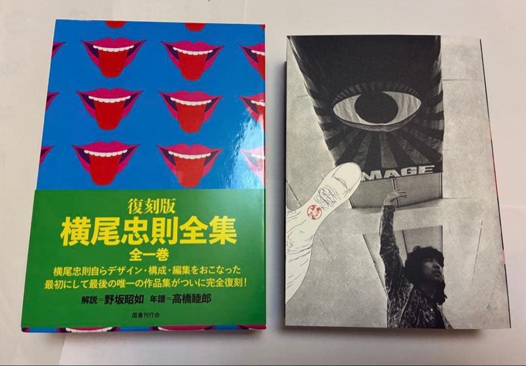 ★『横尾忠則全集』全1巻 ★復刻版★美品★新品同様★