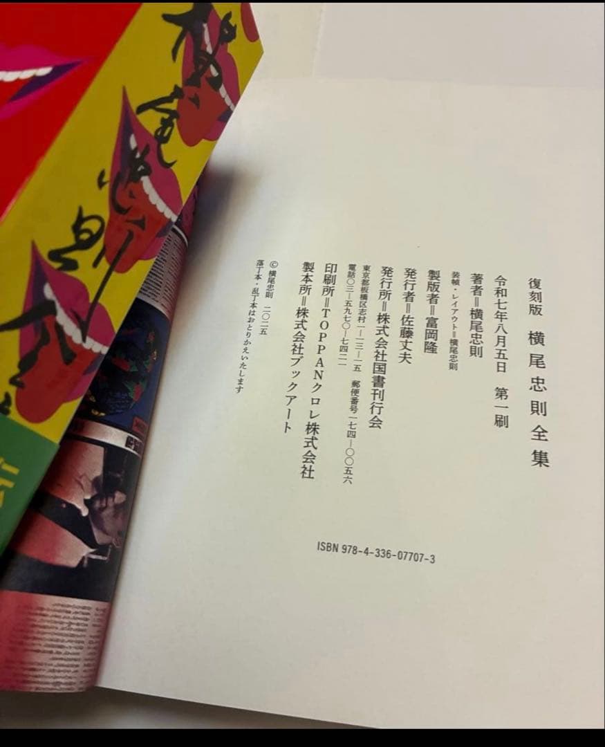 ★『横尾忠則全集』全1巻 ★復刻版★美品★新品同様★
