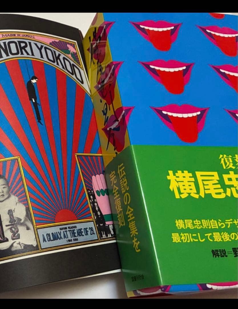 ★『横尾忠則全集』全1巻 ★復刻版★美品★新品同様★
