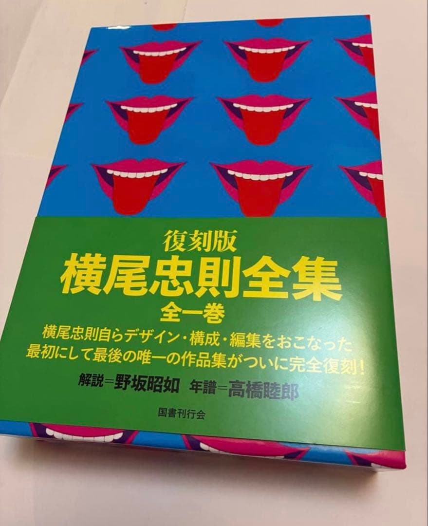 ★『横尾忠則全集』全1巻 ★復刻版★美品★新品同様★
