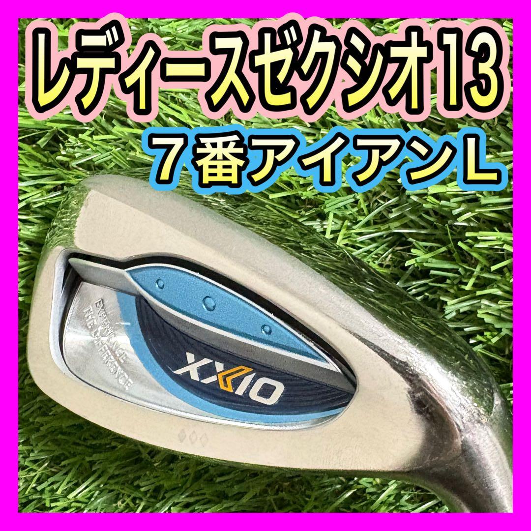 レディース！ゼクシオ13 XXIO13 7番アイアンフレックスL