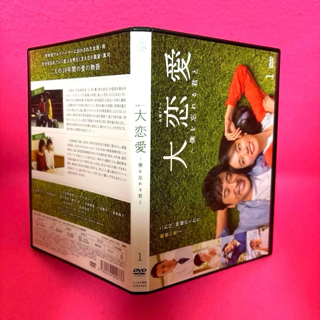 大恋愛～僕を忘れる君と DVD 全5卷 全卷セット レンタル 戸田恵梨香
