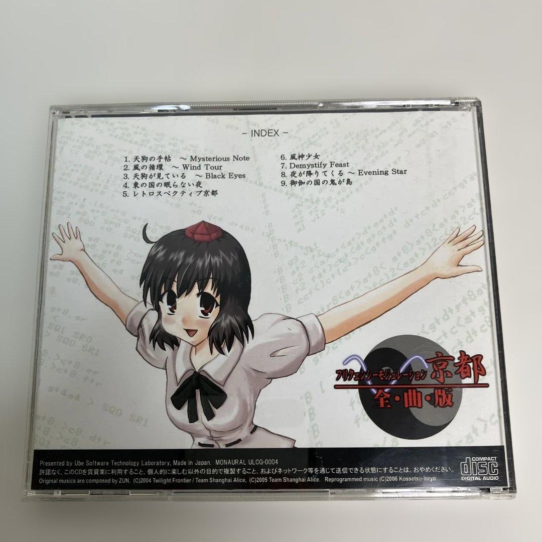 希少　レア物　帯付き　東方　CD フリクェンシーモジュレーション京都 全曲版