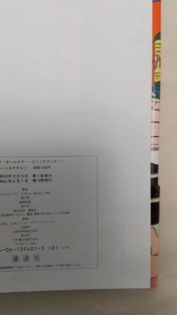 ハートカクテル全11巻 (ほとんど第１刷 おまけ付き)