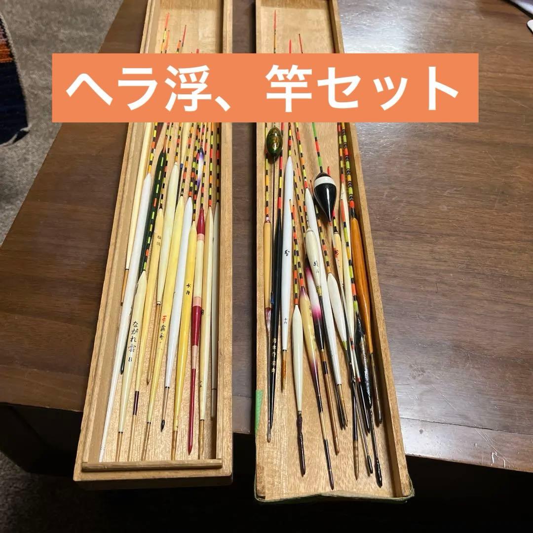 ヘラ浮、ヘラ竿セット