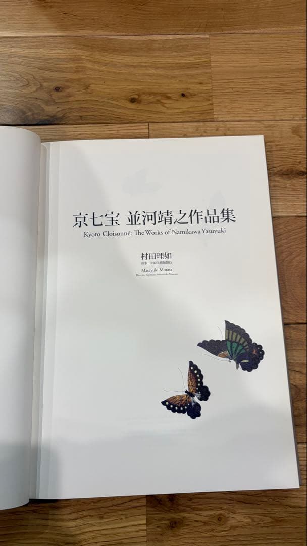 『清水三年坂美術館コレクション 京七宝 並河靖之作品集』