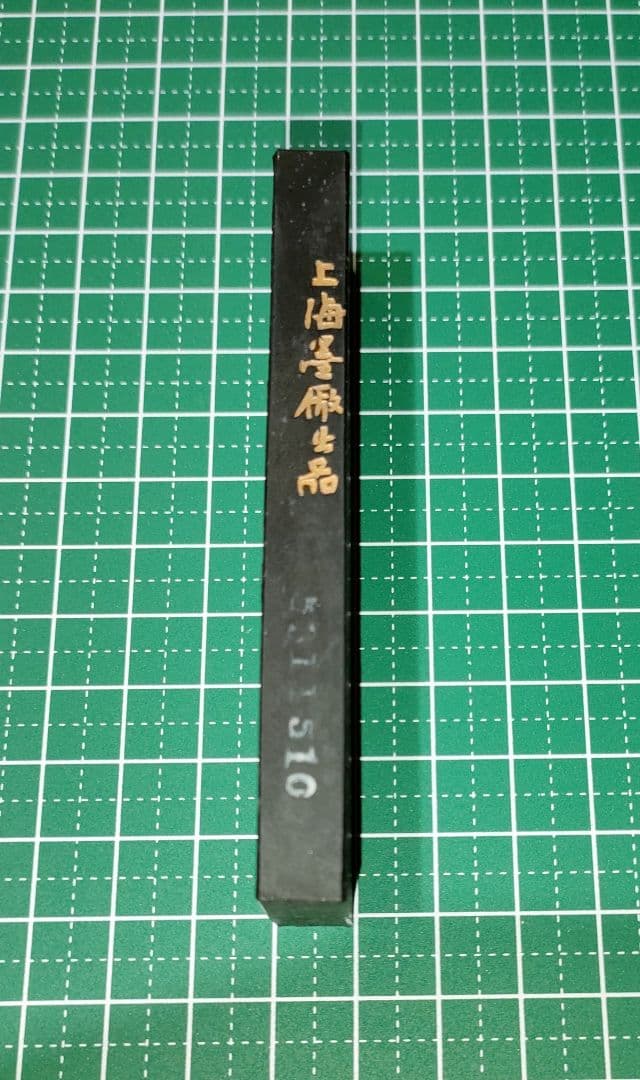 ウミカネ 鉄斎墨2つ