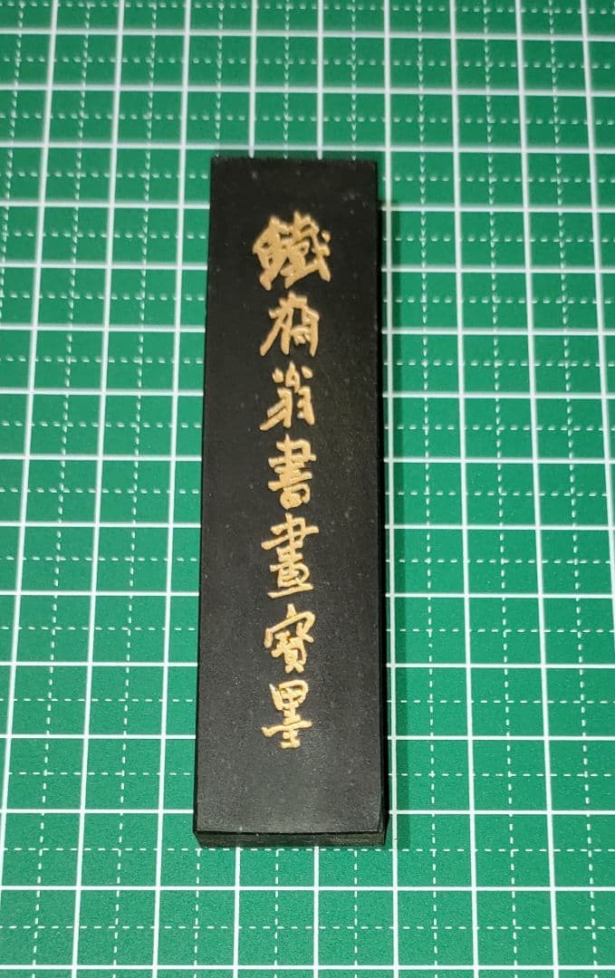 ウミカネ 鉄斎墨2つ
