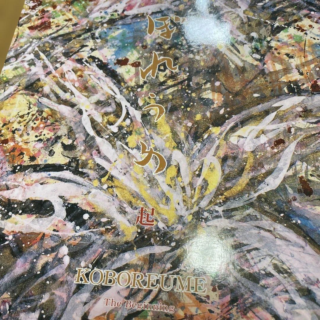 こぼれうめ　梅田純一作品集