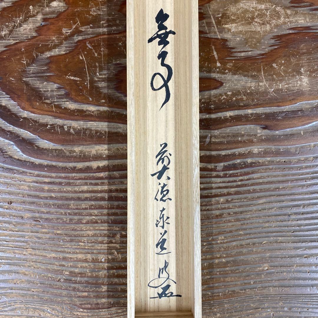 美品 掛け軸 足立泰道作「無事」瑞龍山雲澤禅寺 共箱 禅語
