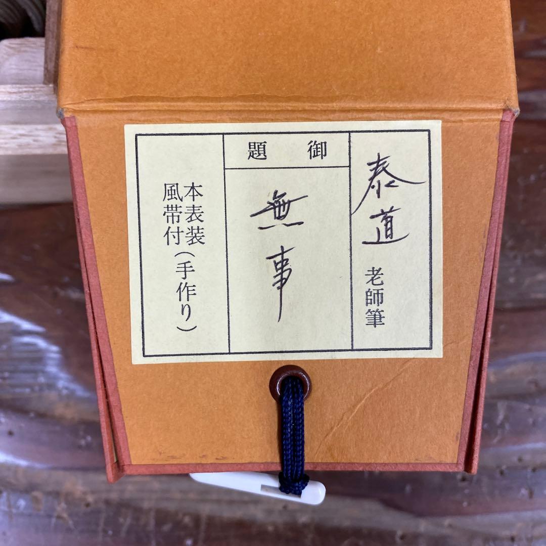 美品 掛け軸 足立泰道作「無事」瑞龍山雲澤禅寺 共箱 禅語
