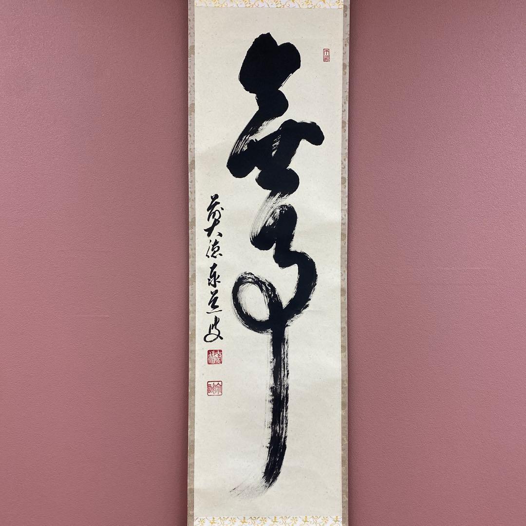 美品 掛け軸 足立泰道作「無事」瑞龍山雲澤禅寺 共箱 禅語