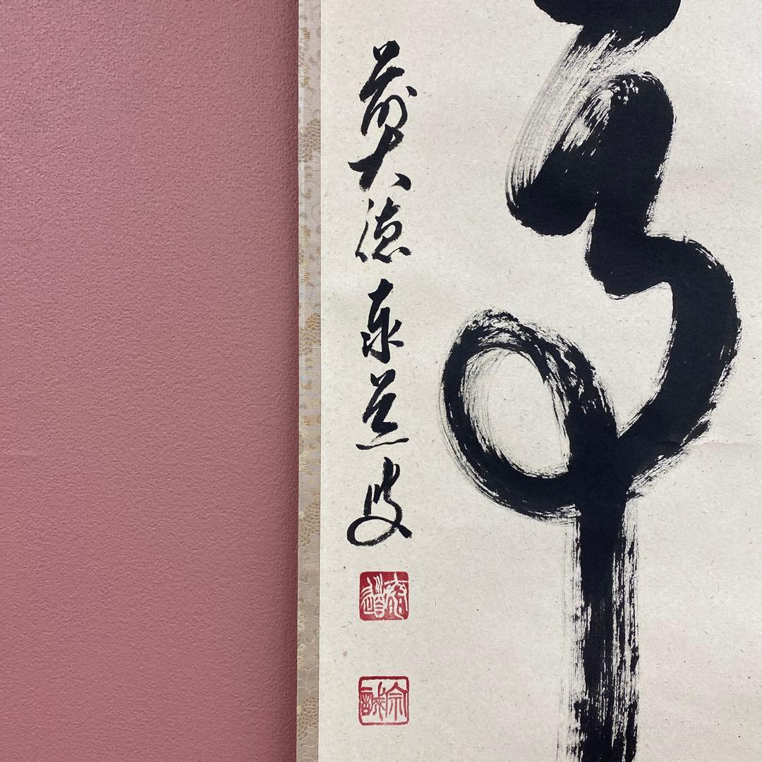 美品 掛け軸 足立泰道作「無事」瑞龍山雲澤禅寺 共箱 禅語