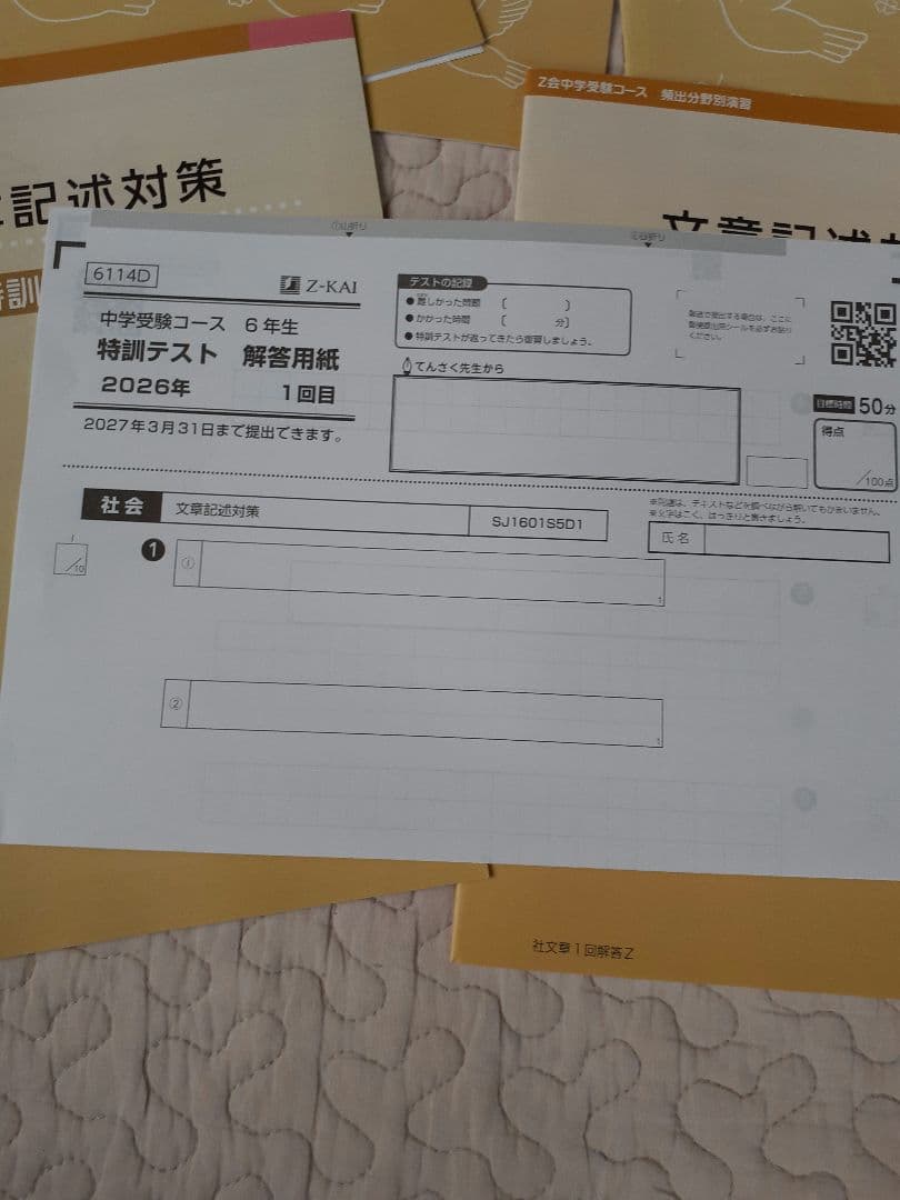 Z会中学受験　頻出分野別演習　社会小6 2026購入