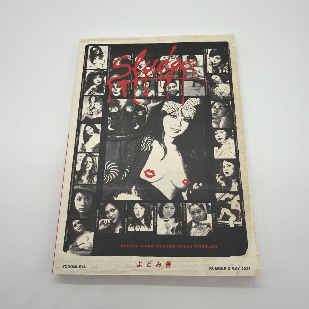h*r様 sludge no.2 よどみ舎　辺境マンガ　スラッヂ